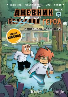 Обложка Дневник героя. В погоне за Колдуньей! Книга 12 Кьюб Кид