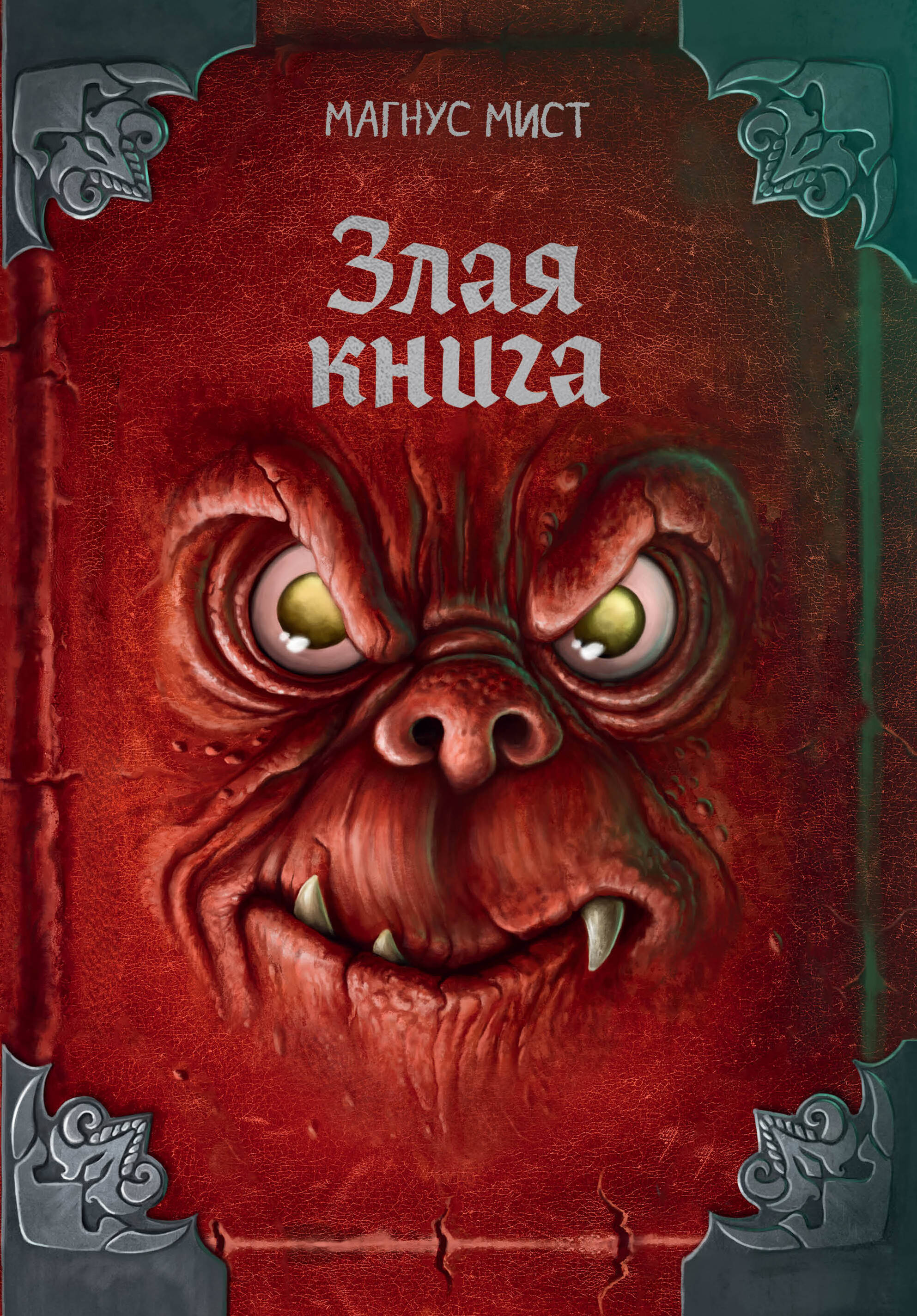 Злая книга (новое оформление)