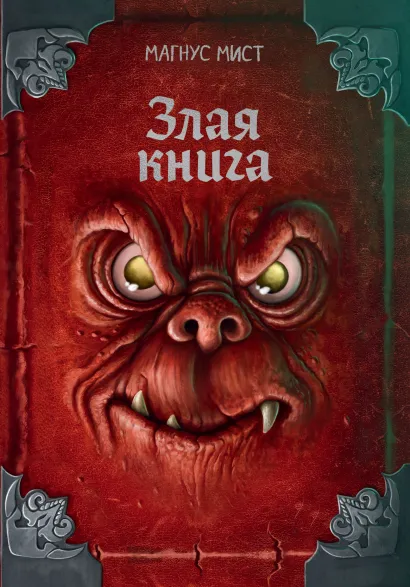 Обложка Злая книга Магнус Мист