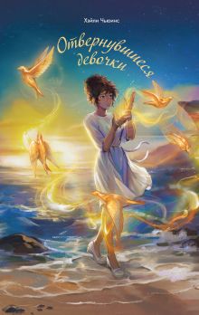 Обложка Отвернувшиеся девочки Хэйли Чьюинс