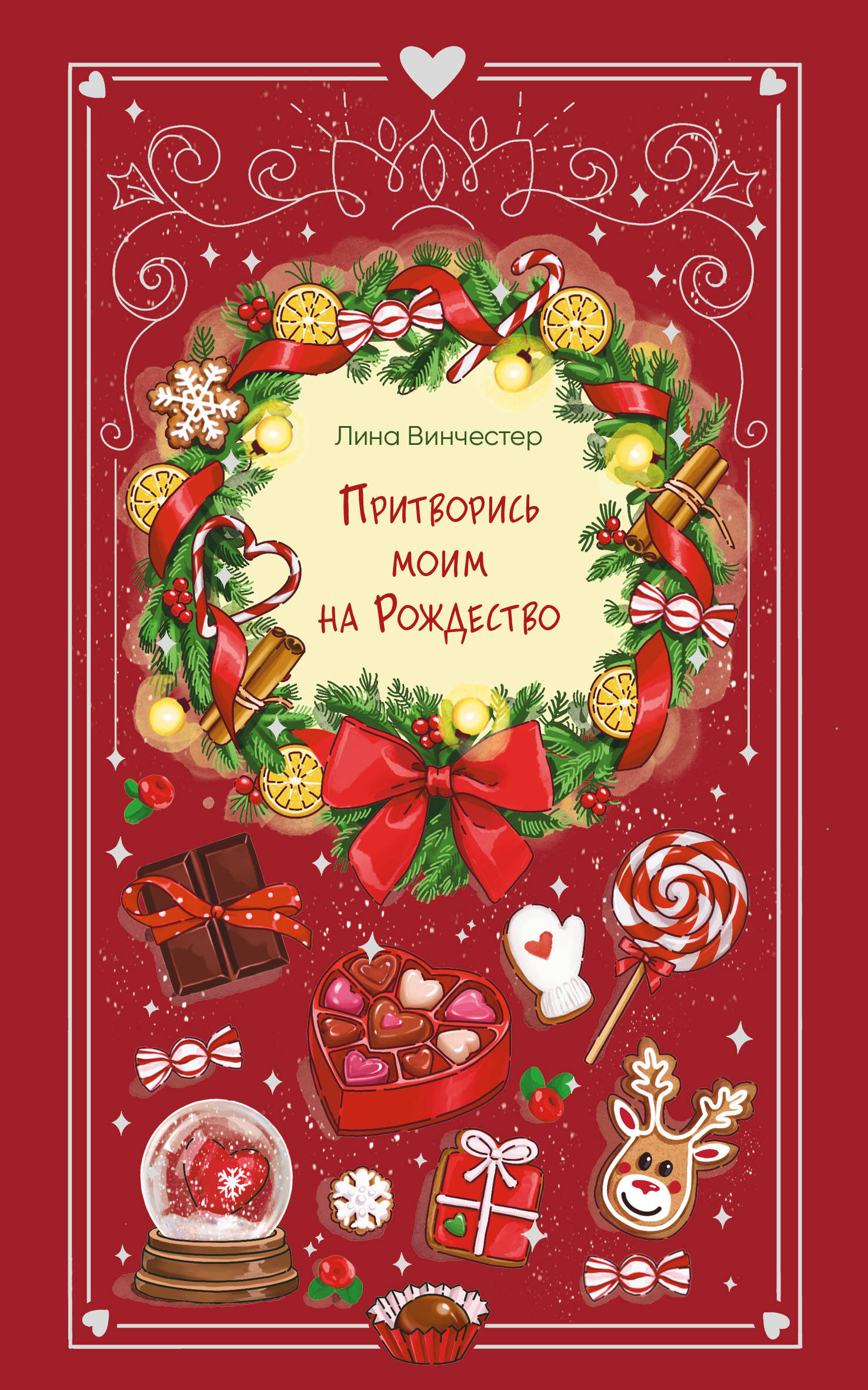 Притворись моим на Рождество