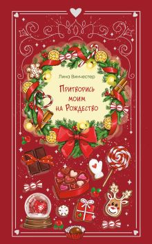 Обложка Притворись моим на Рождество Лина Винчестер