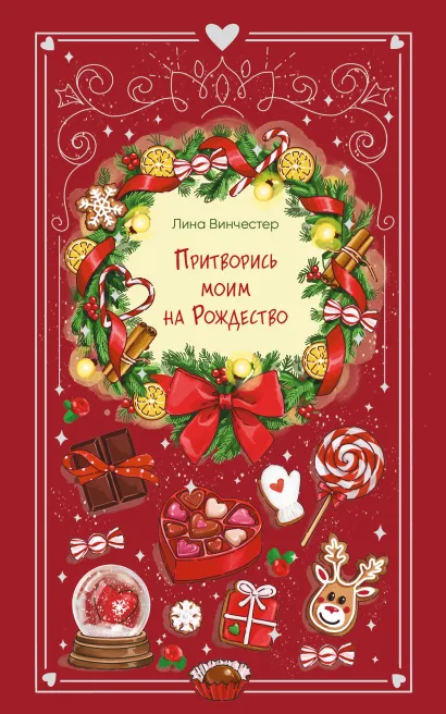 Обложка Притворись моим на Рождество Лина Винчестер