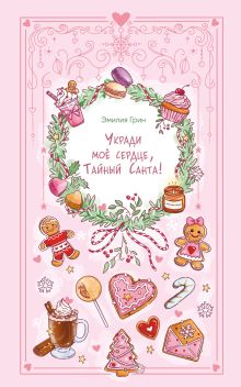 Укради мое сердце, Тайный Санта!_Фонограмма без МШО