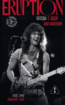 Eruption: Беседы с Эдди Ван Халеном