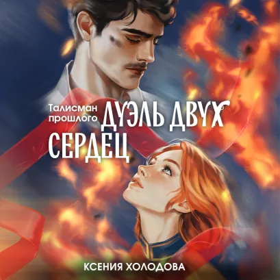 Обложка Дуэль двух сердец Ксения Холодова