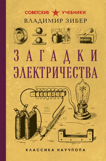 Обложка Загадки электричества. Лучшие советские учебники Владимир Зибер