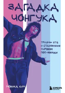 Загадка Чонгука: триумф BTS и становление мировой поп-звезды