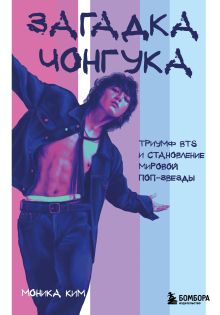 Обложка Загадка Чонгука: триумф BTS и становление мировой поп-звезды Моника Ким