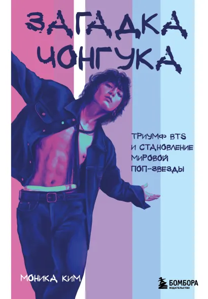 Обложка Загадка Чонгука: триумф BTS и становление мировой поп-звезды Моника Ким