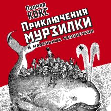 Обложка Приключения Мурзилки и маленьких человечков Палмер Кокс