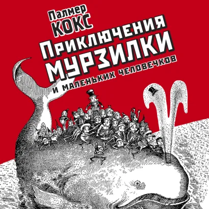 Обложка Приключения Мурзилки и маленьких человечков Палмер Кокс