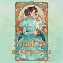 Обложка Забытые из Астролуны Лора Драгелос