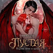 Пустая. Корона ночи и крови (#1)