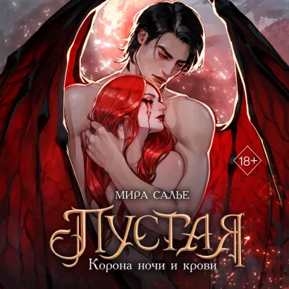 Обложка Пустая. Корона ночи и крови Мира Салье