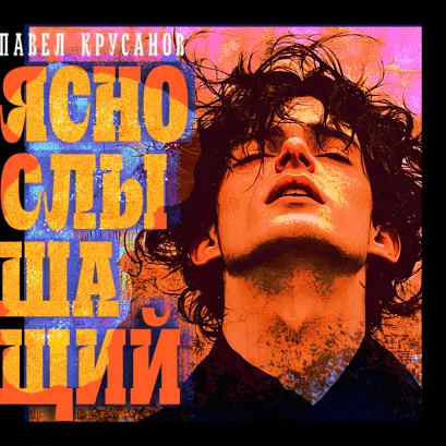 Обложка Яснослышащий Павел Крусанов