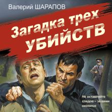 Обложка Загадка трех убийств Валерий Шарапов