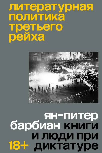 Обложка Литературная политика Третьего рейха Ян-Питер Барбиэн