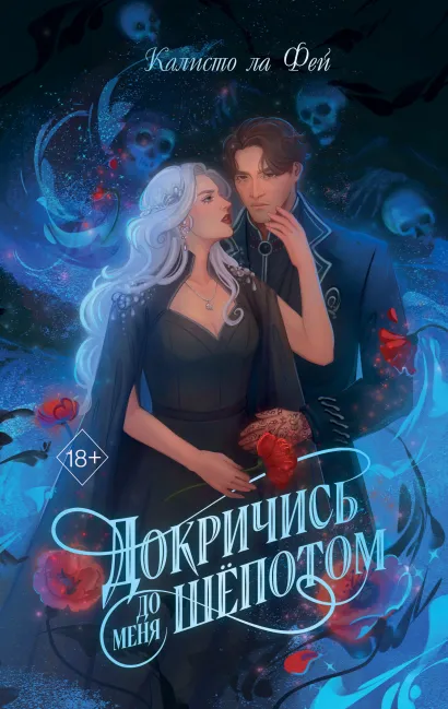 Обложка Докричись до меня шепотом Калисто ла Фей