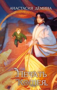 Обложка Печать Кощея Анастасия Дёмина