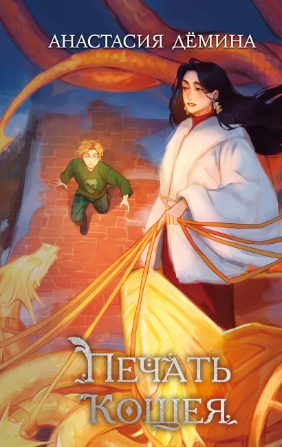 Обложка Печать Кощея Анастасия Дёмина