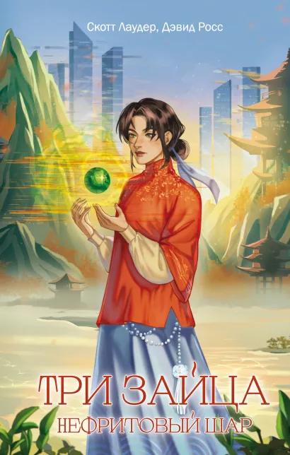 Обложка Три зайца: Нефритовый шар Скотт Лаудер, Дэвид Росс
