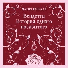 Обложка Вендетта. История одного позабытого Мария Корелли