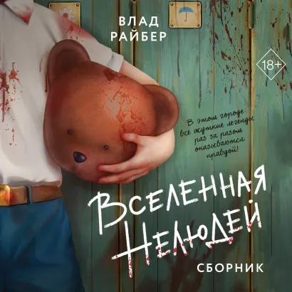 Обложка Вселенная нелюдей Влад Райбер