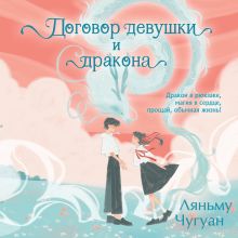Обложка Договор девушки и дракона Ляньму Чугуан