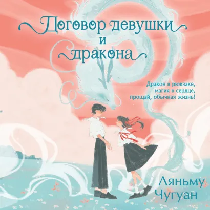 Обложка Договор девушки и дракона Ляньму Чугуан