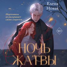 Обложка Ночь Жатвы Елена Новак