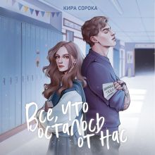 Обложка Огненные сердца. Все, что осталось от нас Кира Сорока