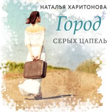 Обложка Город серых цапель Наталья Харитонова