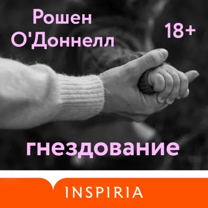 Обложка Гнездование Рошен ОДоннелл