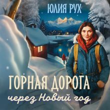 Обложка Горная дорога через Новый год Юлия Рух