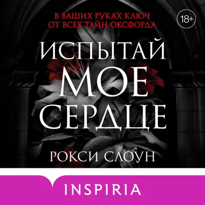 Обложка Испытай мое сердце Рокси Слоун