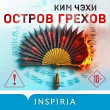 Обложка Остров грехов Ким Чжэхи