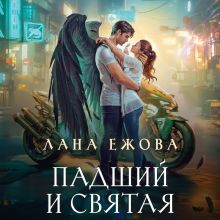 Обложка Падший и Святая Лана Ежова
