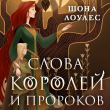 Обложка Слова Королей и Пророков (Гэльская Песнь #2) Шона Лоулес