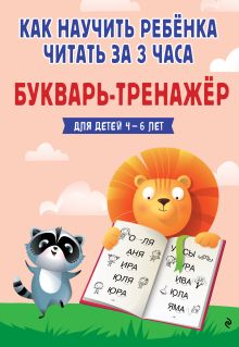 Обложка Как научить ребёнка читать за 3 часа. Букварь-тренажер В. В. Четверикова