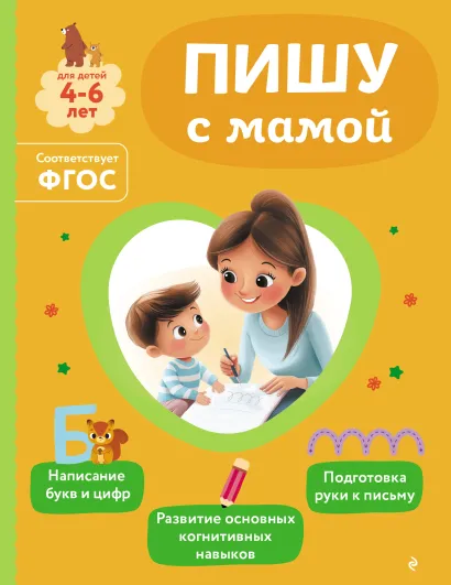 Обложка Пишу с мамой О. В. Александрова