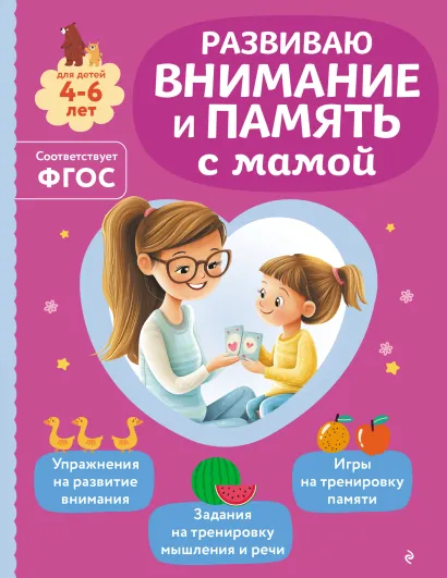 Обложка Развиваю внимание и память с мамой О. В. Александрова