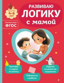 Обложка Развиваю логику с мамой О. В. Александрова