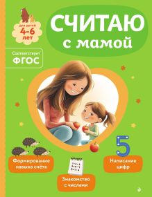 Обложка Считаю с мамой О. В. Александрова