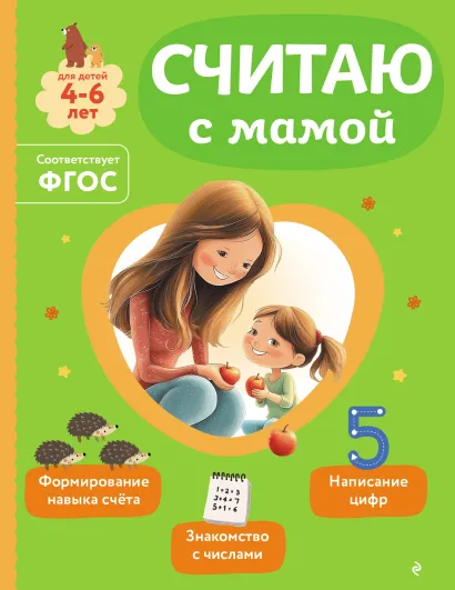 Обложка Считаю с мамой О. В. Александрова