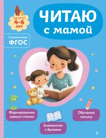 Обложка Читаю с мамой О. В. Александрова