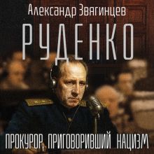 Обложка Руденко. Прокурор, приговоривший нацизм Александр Звягинцев