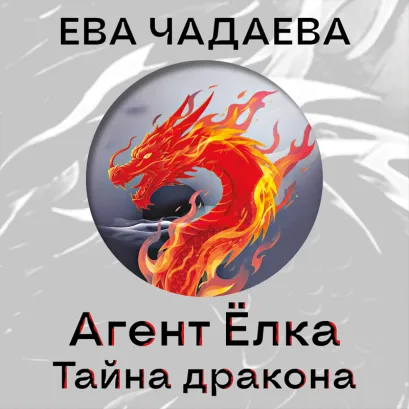 Обложка Агент Ёлка. Тайна дракона Ева Чадаева