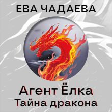 Обложка Агент Ёлка. Тайна дракона Ева Чадаева