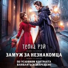 Обложка Замуж за незнакомца Теона Рэй